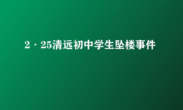 2·25清远初中学生坠楼事件