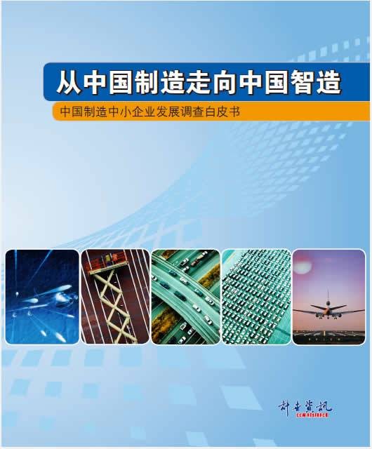 从中国制造走向中国智造