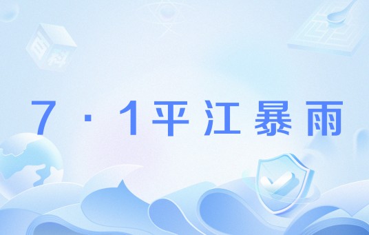 7·1平江暴雨