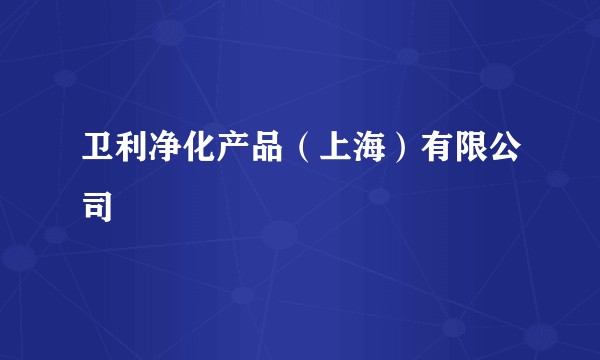 卫利净化产品(上海)有限公司