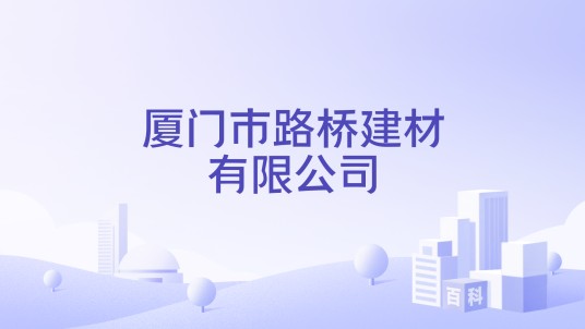厦门市路桥建材有限公司