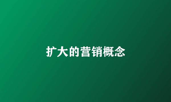 扩大的营销概念