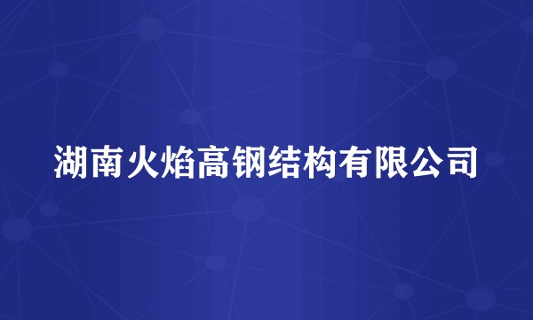 湖南火焰高钢结构有限公司