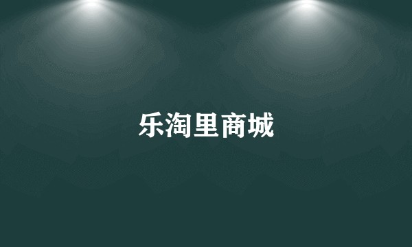 乐淘里商城