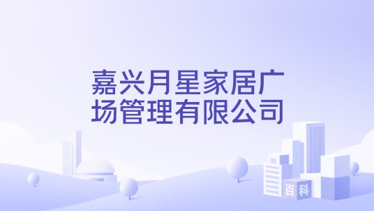 嘉兴月星家居广场管理有限公司