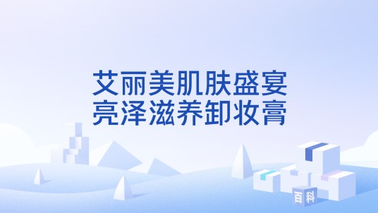 艾丽美肌肤盛宴亮泽滋养卸妆膏