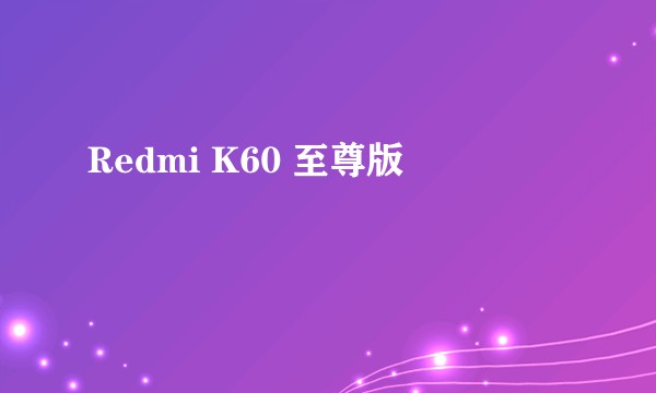 Redmi K60 至尊版