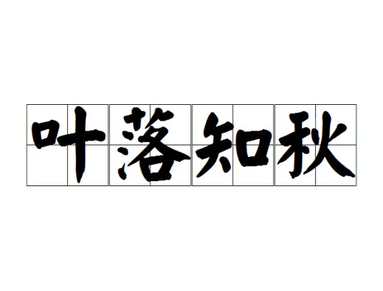叶落知秋（汉语成语）