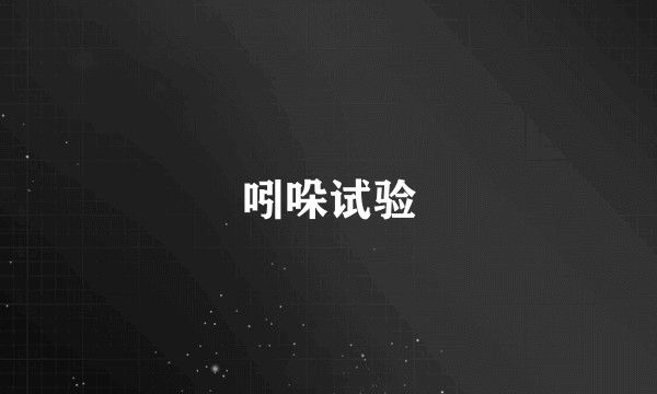 吲哚试验