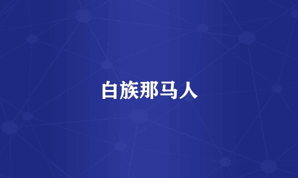 白族那马人