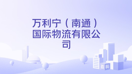 万利宁（南通）国际物流有限公司