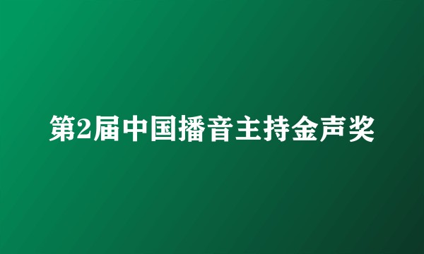 第2届中国播音主持金声奖