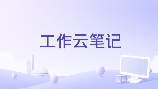 工作云笔记
