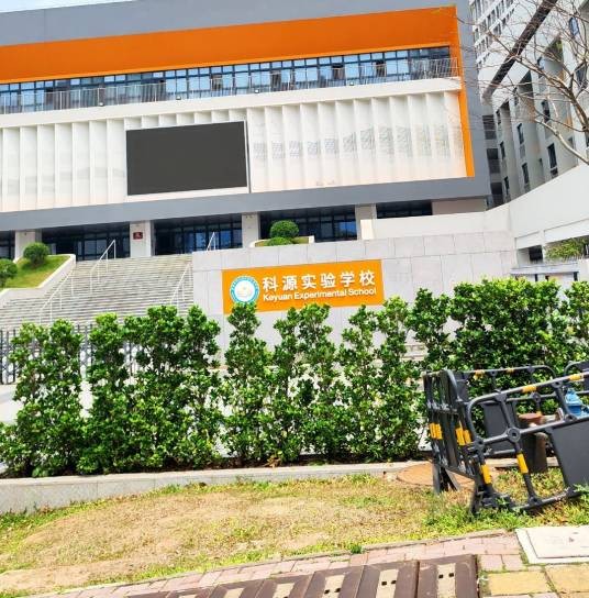 深圳市坪山区科源实验学校