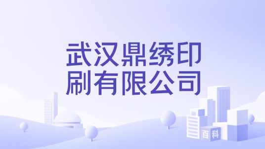 武汉鼎绣印刷有限公司