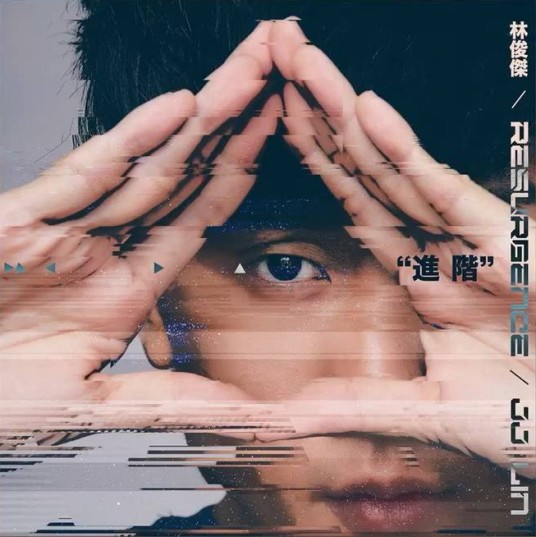 进阶（林俊杰演唱会主题曲）