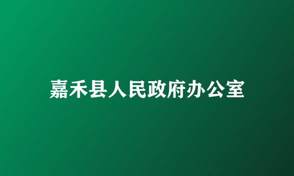 嘉禾县人民政府办公室