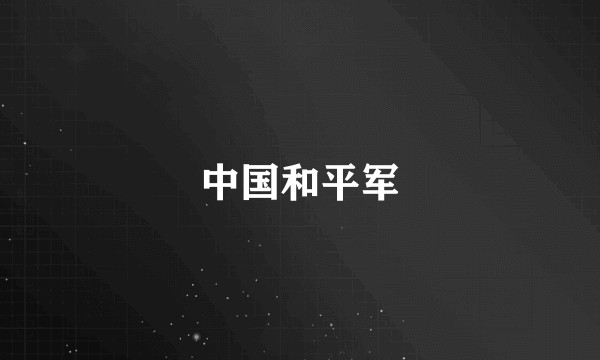 中国和平军