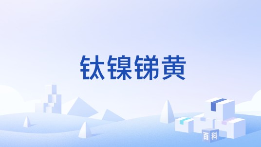 钛镍锑黄