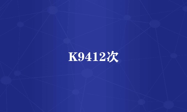 K9412次