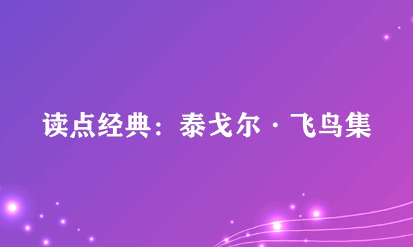 读点经典：泰戈尔·飞鸟集