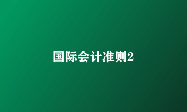 国际会计准则2