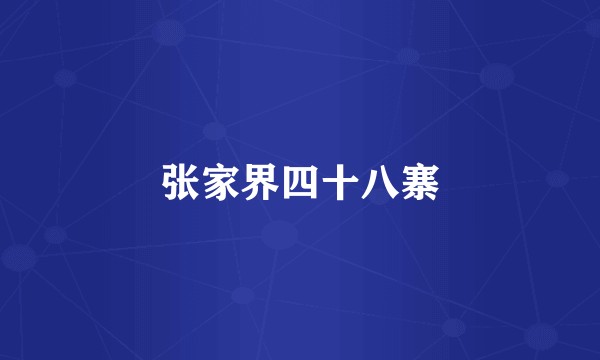 张家界四十八寨