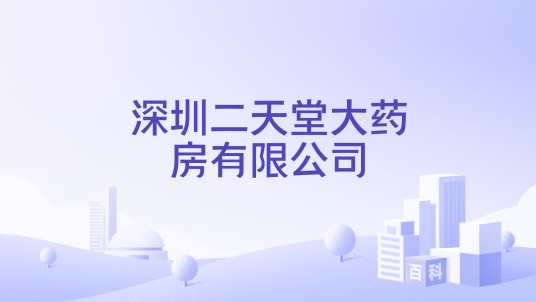 深圳二天堂大药房有限公司