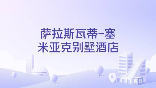 萨拉斯瓦蒂-塞米亚克别墅酒店