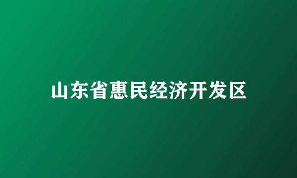 山东省惠民经济开发区