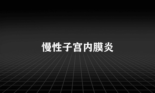 慢性子宫内膜炎