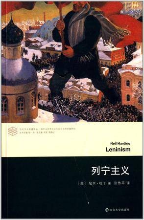 列宁主义(2014年南京大学出版社出版的图书)
