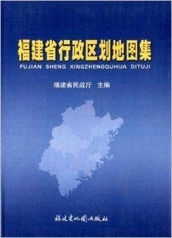 福建省行政区划地图集