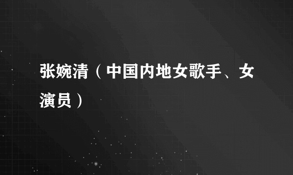 张婉清（中国内地女歌手、女演员）
