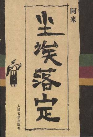 尘埃落定（阿来著长篇小说）