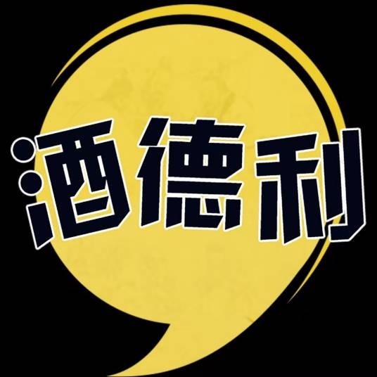 酒德利