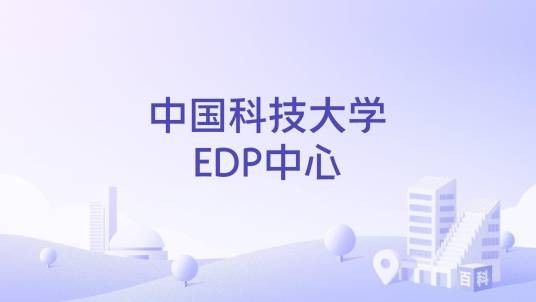 中国科技大学EDP中心