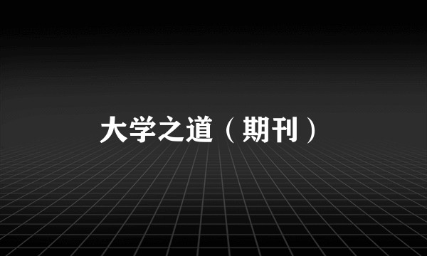 大学之道（期刊）