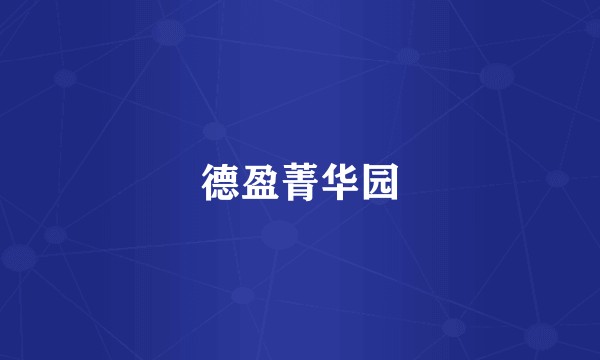 德盈菁华园