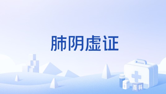 肺阴虚证