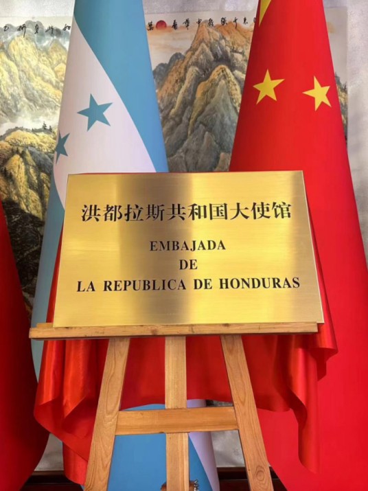 洪都拉斯共和国驻华大使馆