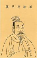 季札