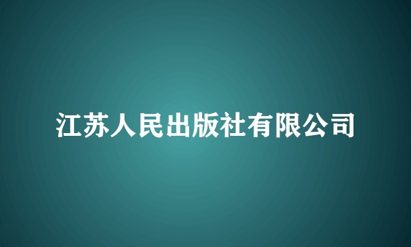 江苏人民出版社有限公司