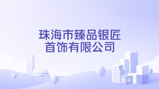 珠海市臻品银匠首饰有限公司