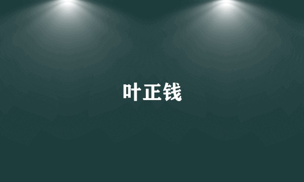 叶正钱