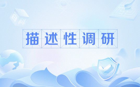 描述性调研