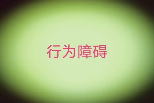 行为障碍