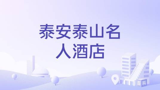 泰安泰山名人酒店