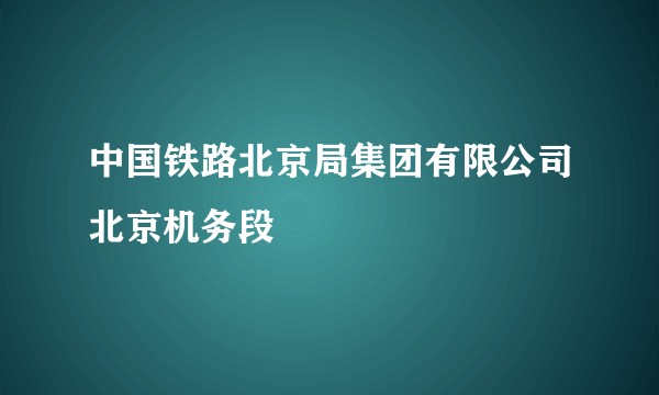 中国铁路北京局集团有限公司北京机务段