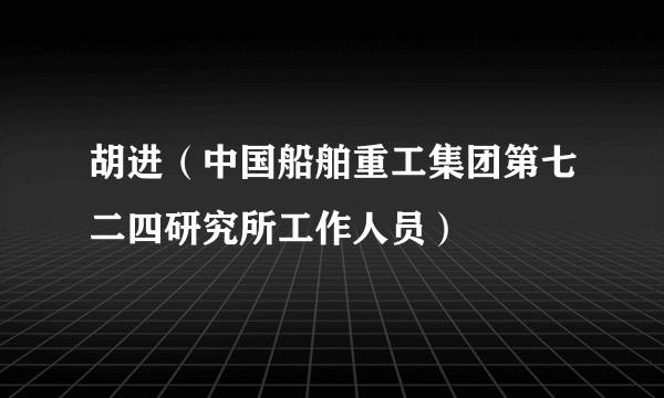 胡进(中国船舶重工集团第七二四研究所工作人员)